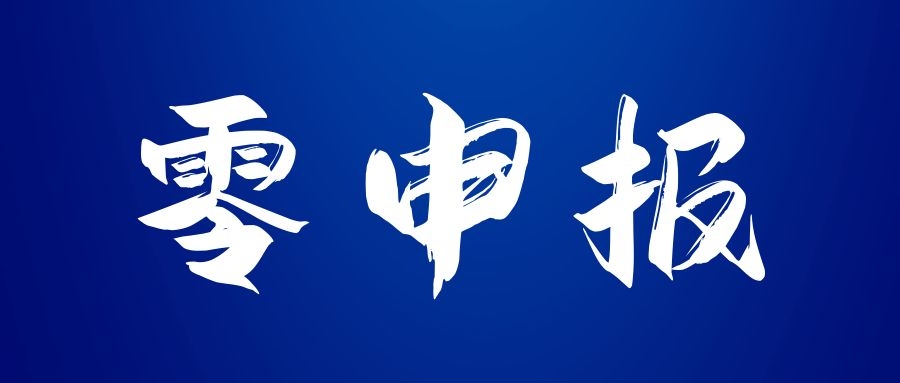 雄安新注册公司可以零申报多久 - 雄安公司注册